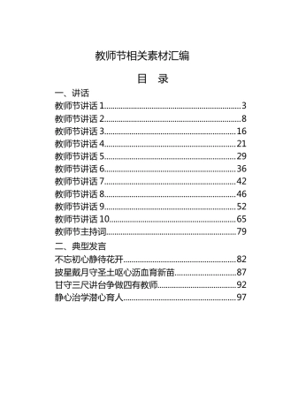 教师节材料合集20篇，含讲话、典型事迹发言、方案、贺信等