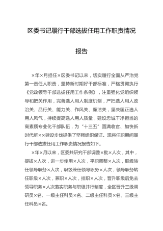 履行干部选拔任用工作职责情况总结报告（县区书记）