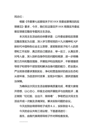 落实巡察反馈意见整改专题民主生活会主持词