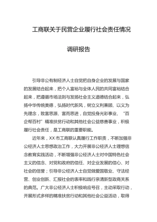 民营企业履行社会责任情况调研报告