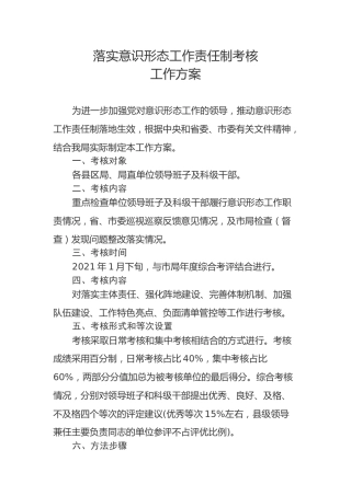 落实意识形态工作责任制考核工作方案（含指标、登记表、测评表）