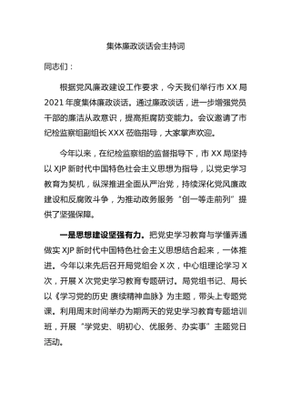 集体廉政谈话会主持词