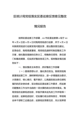 落实巡察反馈意见整改情况总结报告（统计）