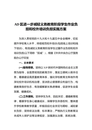 减轻义务教育阶段学生作业负担和校外培训负担实施方案6500字（双减）