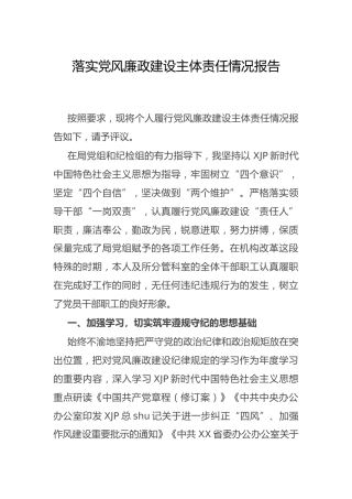 落实党风廉政建设主体责任情况报告2000字