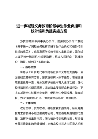 减轻义务教育阶段学生作业负担和校外培训负担实施方案（双减）