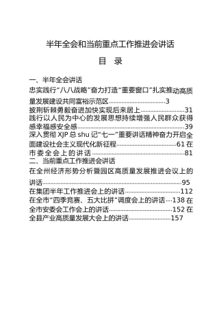 领导讲话合集12篇（半年全会和各项重点工作推进会）
