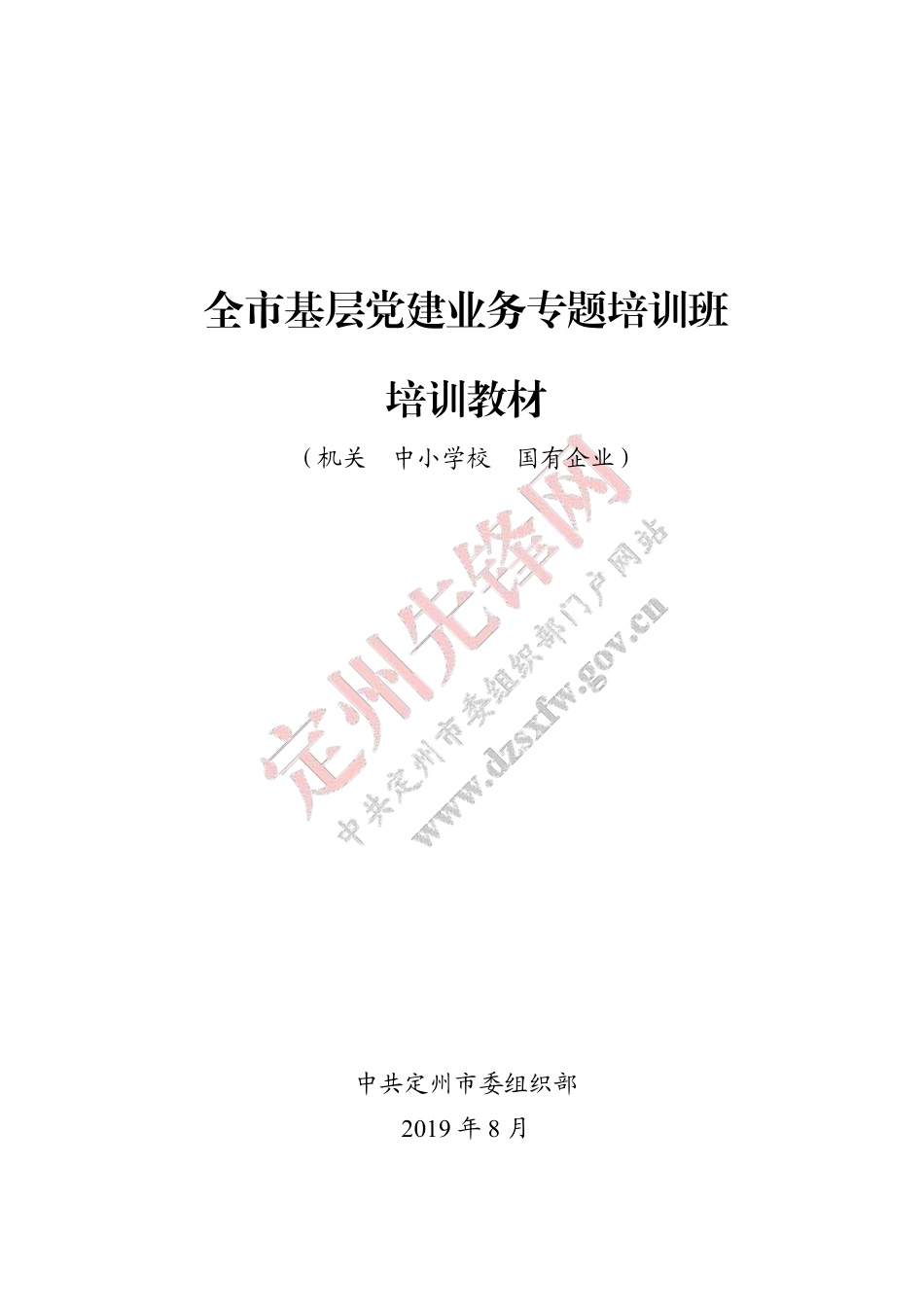 基层党组织标准化建设培训手册(机关、中小学校、国有企业)_第1页