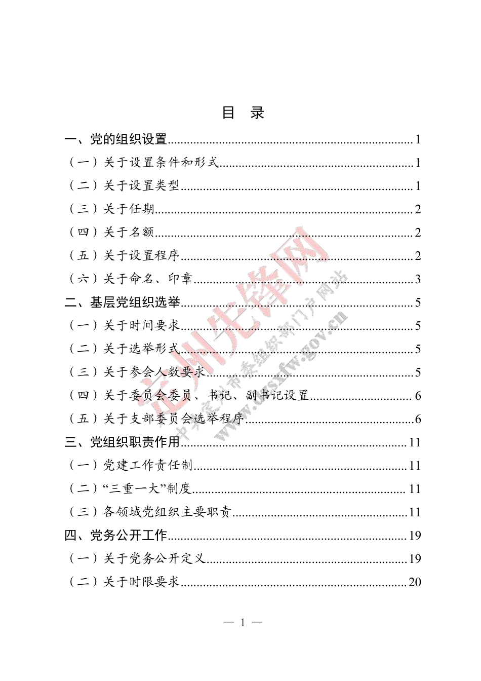 基层党组织标准化建设培训手册(机关、中小学校、国有企业)_第2页