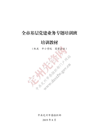 基层党组织标准化建设培训手册（机关、中小学校、国有企业）