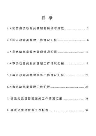 流动党员教育管理工作总结汇报合集10篇