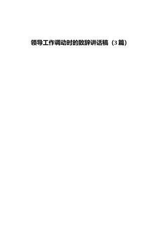 领导工作调动时的致辞讲话3篇