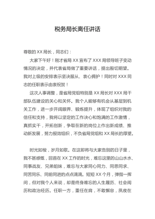 领导离任讲话2篇