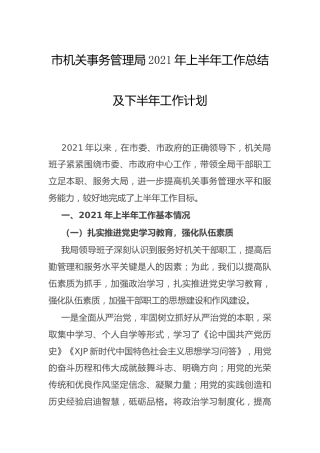 机关事务系统2021年上半年工作总结