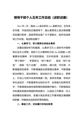 领导干部个人五年工作总结（述职述廉参考）