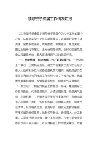 领导班子换届工作情况总结汇报2900字