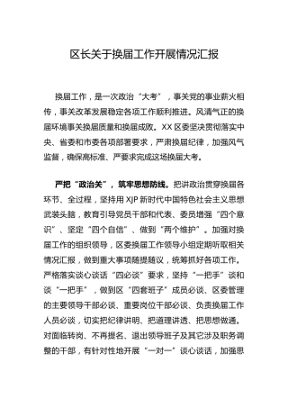 换届工作开展情况总结汇报2篇（县区）