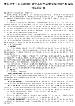 林业系统巩固拓展生态脱贫成果同乡村振兴有效衔接实施方案