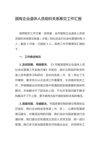 国有公司退休人员组织关系移交工作总结汇报