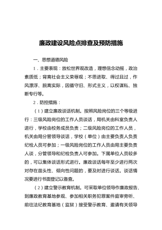 廉政建设风险点排查及预防措施
