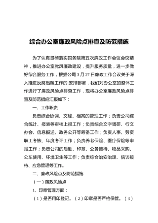 廉政风险点排查及防范措施（办公室）