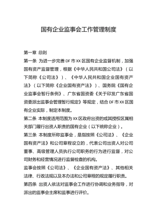 国有公司监事会工作管理制度