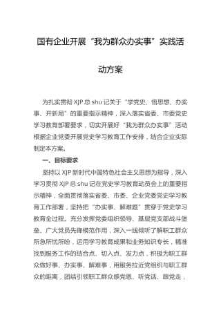 国企公司开展“我为群众办实事”实践活动方案