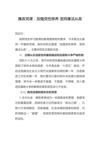 廉政党课：加强党性修养 坚持廉洁从政7900字