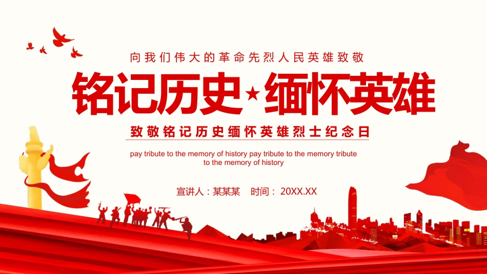 烈士纪念日党课ppt:铭记历史 缅怀英雄_第1页