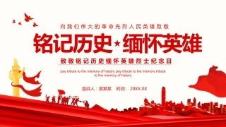 烈士纪念日党课ppt：铭记历史 缅怀英雄