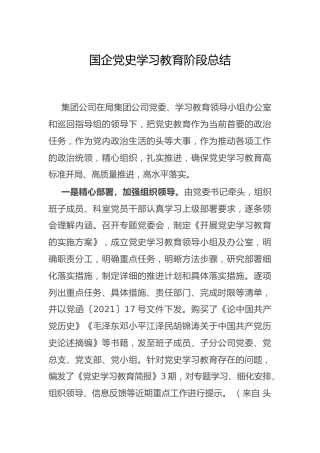 国企公司党史学习教育阶段总结1800字