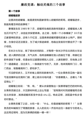 廉政党课：触动灵魂的三个廉政故事