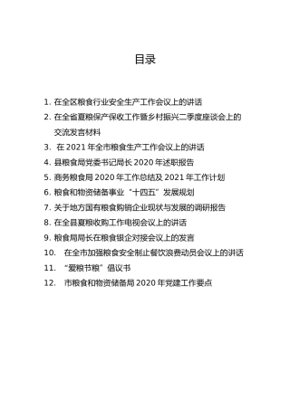 粮食专题材料合集2（12篇）