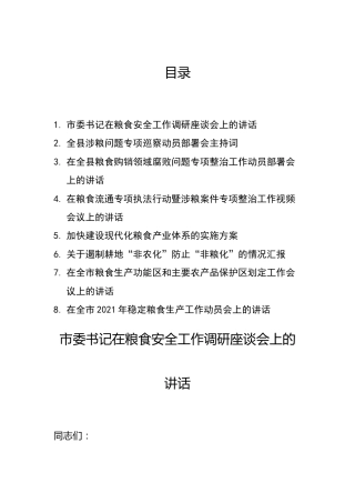 粮食专题材料合集1（8篇）