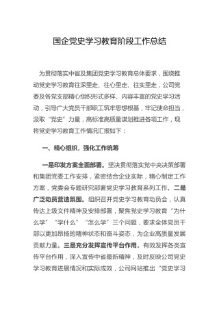 国企公司党史学习教育阶段工作总结1900字