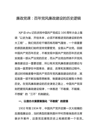 廉政党课：百年党风廉政建设的历史逻辑