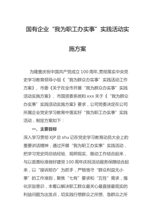 国企公司党史学习教育“我为职工办实事”实践活动方案