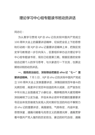 理论中心组专题读书班动员讲话3600字（七一党史专题）
