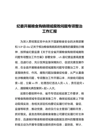 粮食购销领域腐败问题专项整治工作总结汇报（纪委）