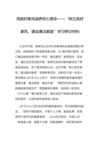 家风研讨发言：用良好家风涵养初心使命（党课参考）