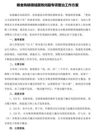 粮食购销领域腐败问题专项整治工作方案