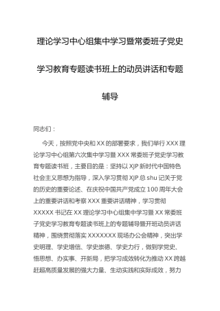 理论中心组党史专题读书班上动员讲话和专题辅导讲稿18000字