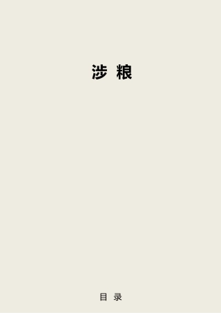 粮食安全、涉粮问题专题材料合集32篇