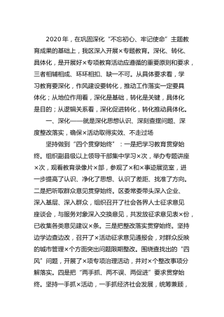 巩固“不忘初心牢记使命”主题教育成果工作总结汇报