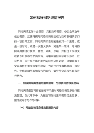 公文写作：网络舆情报告的写法