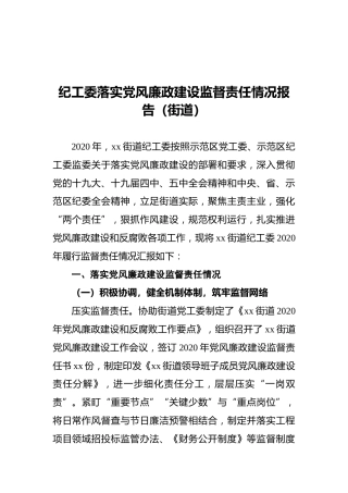 纪工委落实党风廉政建设监督责任情况总结报告（乡镇街道2020）