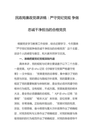 廉政党课：严守党纪党规 争做忠诚干净担当的合格党员（民政）