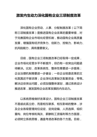理论参考：激发内生动力深化国企三项制度改革