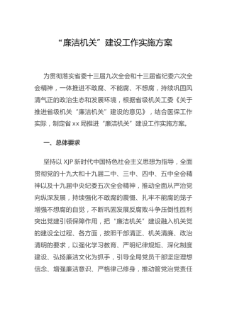 廉洁机关建设工作实施方案3200字