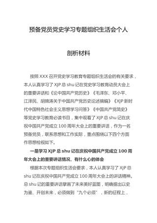 公司预备党员党史专题组织生活会个人剖析2900字